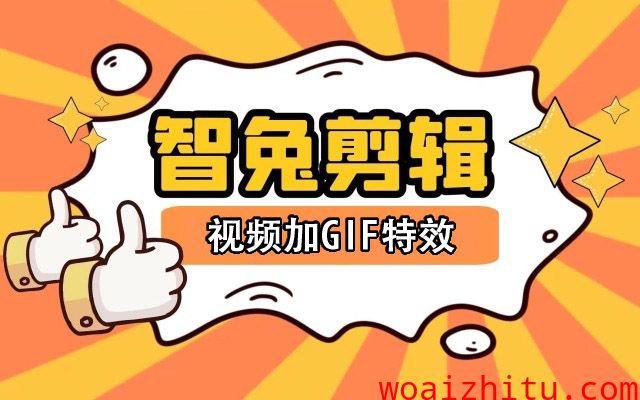 怎么用智兔视频剪辑批量给视频添加gif特效