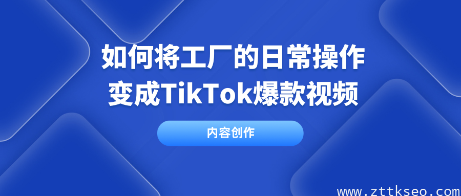 如何将工厂的日常操作变成TikTok爆款视频