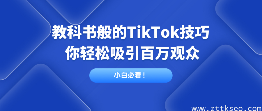 小白必看！外贸工厂教科书般的TikTok技巧，让你轻松吸引百万观众