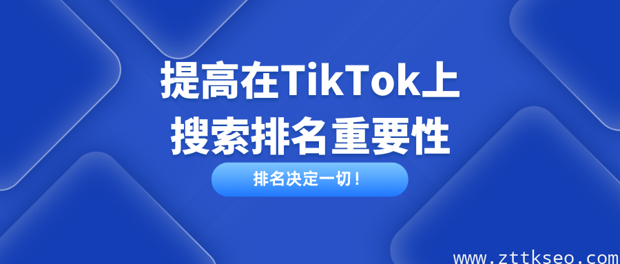 排名决定一切！提高在TikTok上的搜索排名重要性